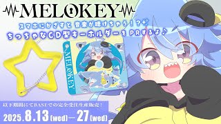 【 #PR #MELOKEY 】ちっちゃなCD型キーホルダー『メロキー』を紹介するよ～！！💿✨💖【サメ怪獣Vtuber★スゥ】