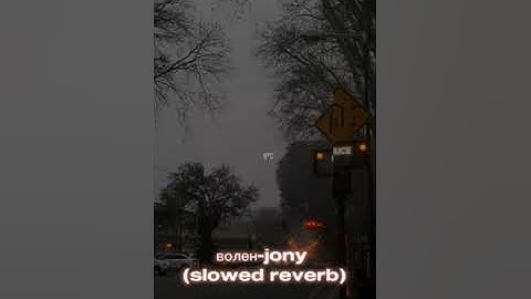 JONY - Волен (slowed reverb)