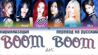ANS 에이엔에스 BOOM BOOM 붐붐 ТЕКСТ КИРИЛЛИЗАЦИЯ ПЕРЕВОД НА РУССКИЙ Color Coded Lyrics ANS 에이엔에스 BOOM BOOM 붐붐 ТЕКСТ КИРИЛЛИЗАЦИЯ ПЕРЕВОД НА РУССКИЙ Color Coded Lyrics