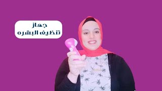 ارخص جهاز تنضيف وتقشير البشره..رفيو تطبيق استخدام..