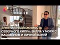 🏡⛰👉Элитная недвижимость Северного Кипра: вилла у моря с бассейном, парковкой и личной баней