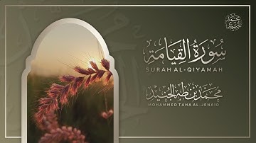 سورة القيامة كاملة بصوت القارئ محمد طه الجنيد || Surah al Qiyamah Qari Muhammad Taha al Junaid
