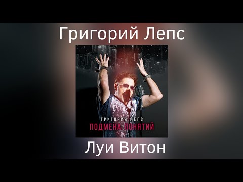 Григорий Лепс - Луи Витон | Альбом "Подмена понятий" 2021 года