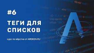 #6 Теги для списков: ul, ol, dl [Курс по Верстке от AROKEN]