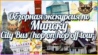 Обзорная экскурсия по Минску на автобусе (Minsk City Tour) | Minsk Sightseeing City Bus Tour