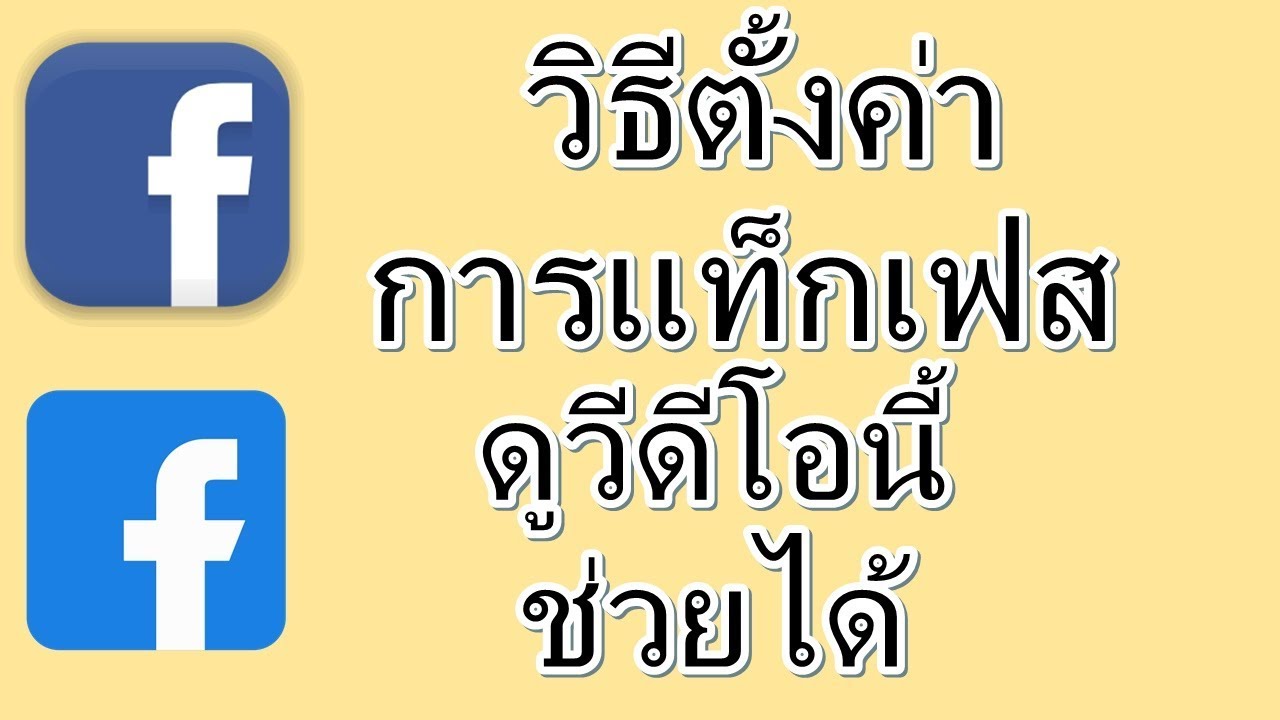 สอนใช้ Facebook: วิธีตั้งค่าการแท็กของเฟส Facebook