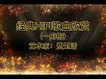 经典HIFI歌曲欣赏 一剪梅 费玉清 高清无损音乐