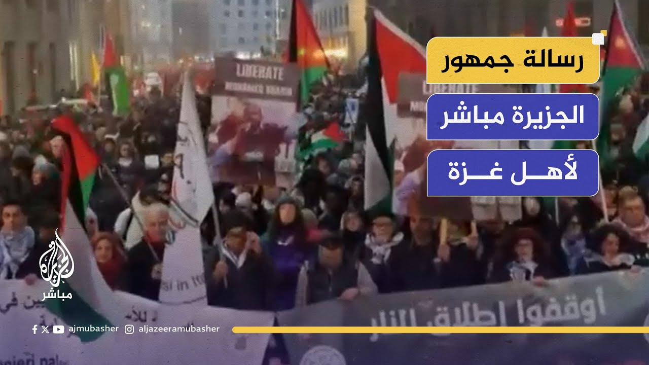 رسالة جمهور الجزيرة مباشر لأهل غزة