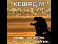 КЕШІРДІМ!!! Авторы: Тілеген Әли, оқыған: Қайсар Берікұлы (ҚАЗАҚША ПОЭЗИЯ - 2020)