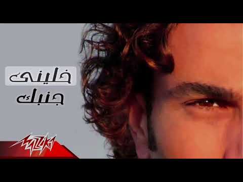     عمرو دياب خلينى جنبك