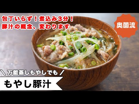 包丁いらず＆煮込み不要！豚汁の概念を変える、シンプル・イズ・ベストの豚汁。万能蒸しもやしがあれば更に簡単！＜もやし豚汁＞