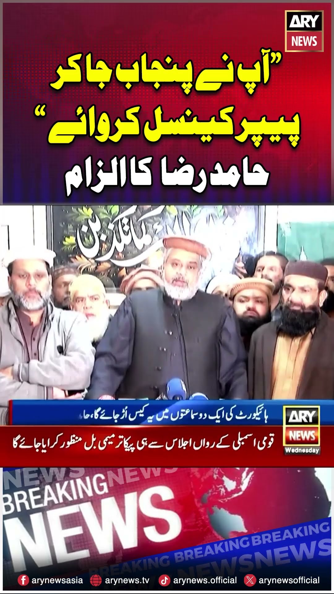 #arynews #breakingnews #sahibzadahamidraza #punjab #maryamnawaz #shorts
