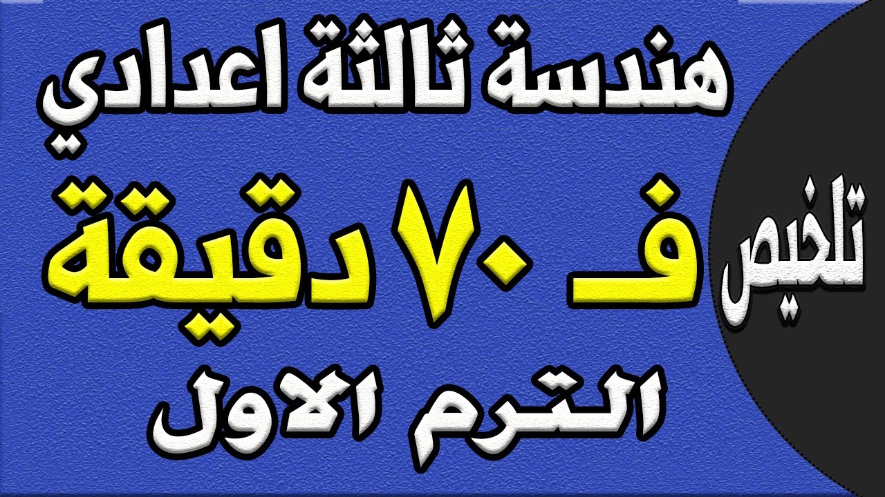 مراجعة ليلة الامتحان هندسة الصف الثالث الاعدادي الترم الاول | الجزء الاول تلخيص الهندسة
