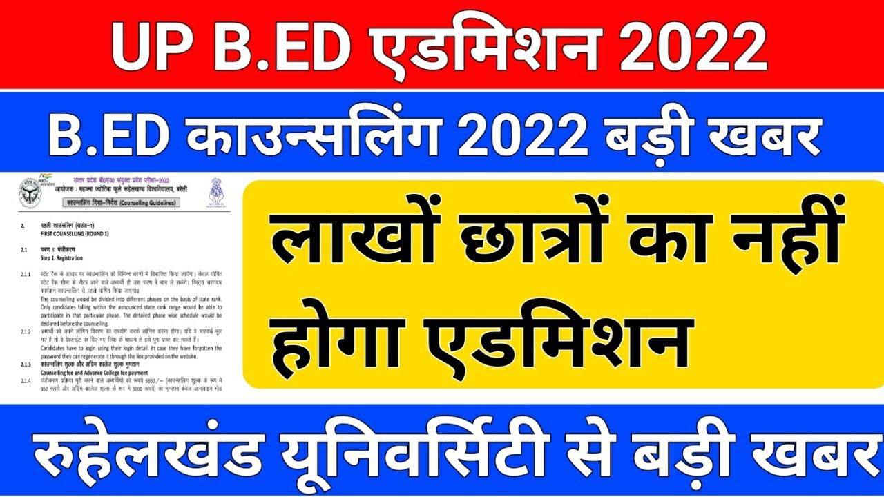 UP B.ED काउन्सलिंग बड़ी खबर जारी /up b.ed counselling 2022/b.ed