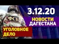 Новости Дагестана за 3.12.2020 года