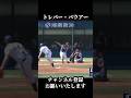 ギアチェンジしたバウアー　#shorts