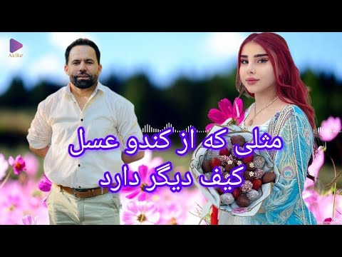 آهنگ جدید سیف الرحمن صمیم مثلی که از کندو عسل کیف دیگر دارد