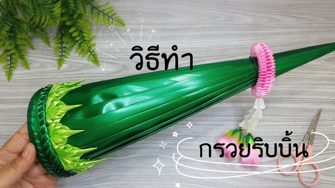 วิธีทำกรวยริบบิ้น สำหรับประกอบบายศรีค่ะปรับประยุกต์ให้เล็กลงได้นะคะ #บายศรี #กรวย #กรวยไหว้ครู
