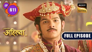 Malerao    Punyashlok Ahilyabai  Ep 611   Episode  8 May 2023