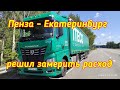 РАСХОД ТОПЛИВА НА К5. ПЕНЗА - ЗЕЛЕНОВКА. РЕЙС ПЕНЗА - ЕКАТЕРИНБУРГ.