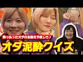 泥酔したオダの言動をクイズにしたら解散の危機になりました【オダウエダ】