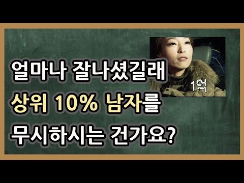   연봉 7000 만원 남자를 거른다고요