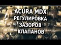 Acura MDX Регулировка зазоров клапанов