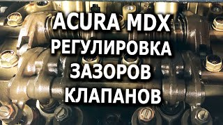 Acura MDX Регулировка зазоров клапанов