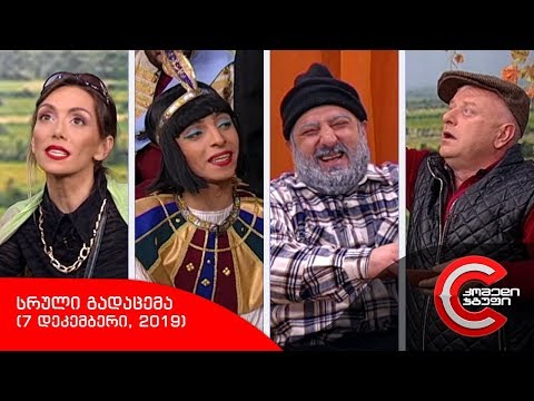 კომედი შოუ - სრული გადაცემა (7 დეკემბერი, 2019)