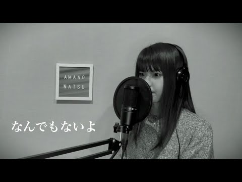 なんでもないよ / マカロニえんぴつ (cover)【キー＋５】