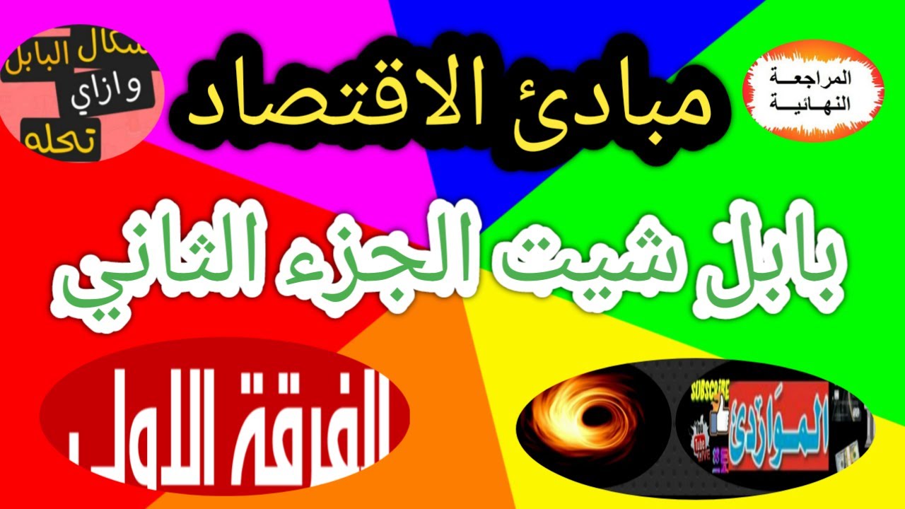 بابل شيت👈الجزء الثاني👉مبادئ الاقتصاد👈10درجات👉 الفرقة الأولي 👈المراجعة النهائية Bubble Sheet👈هام جدا👉