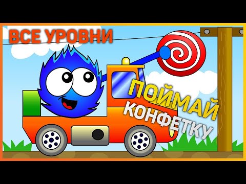 Видео: CATCH THE CANDY. ПРОХОЖДЕНИЕ ВСЕ УРОВНИ