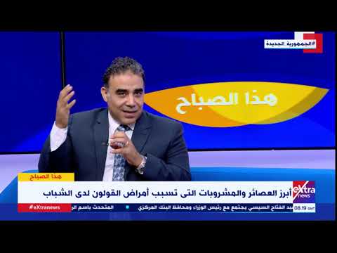 المشروبات والعصائر التي قد تزيد من فرص الإصابة بسرطان القولون يوضحها د هشام الغزالي أستاذ الأورام