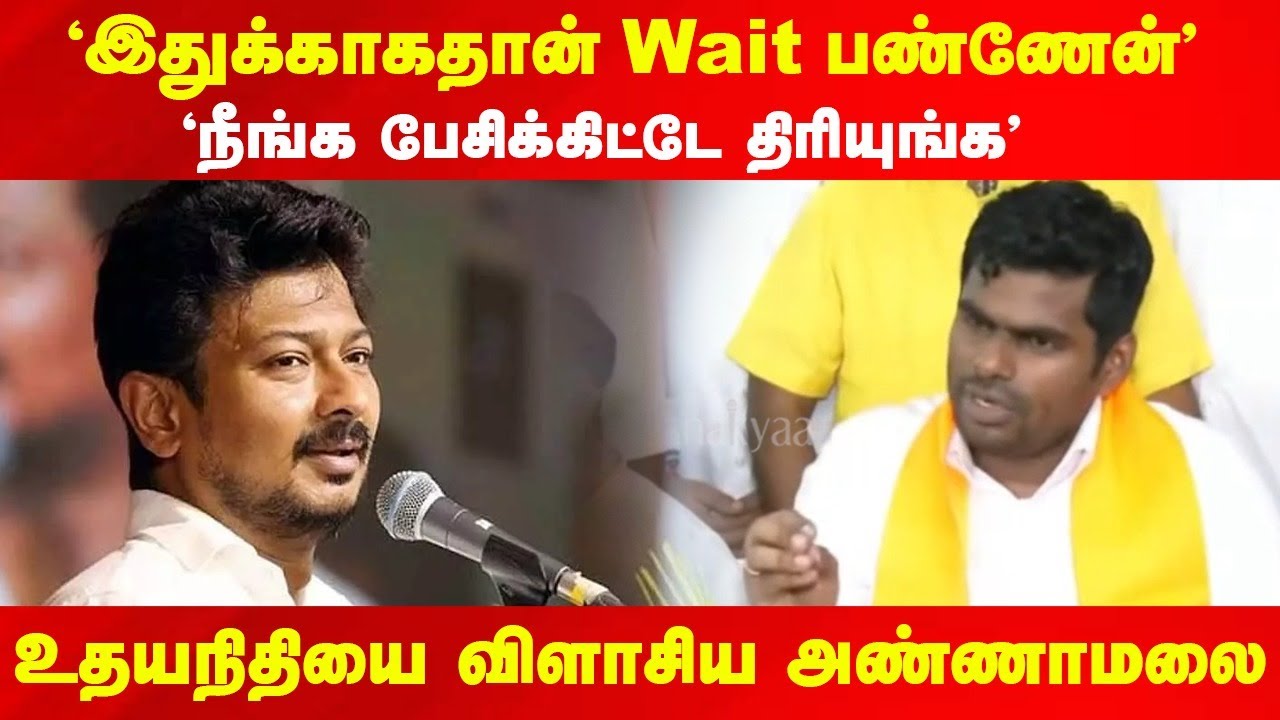 'இதுக்காகதான் Wait பண்ணேன்'.. "நீங்க பேசிக்கிட்டே திரியுங்க".. Udhayanidhi Stalinஐ விளாசிய Annamalai