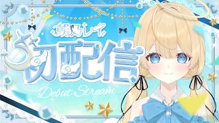 【初配信】はじめまして！朔乃レイです🩵【 #新人vtu…