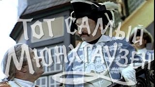 Тот самый Мюнхгаузен-Сначала намечались торжества Тот самый Мюнхгаузен-Сначала намечались торжества