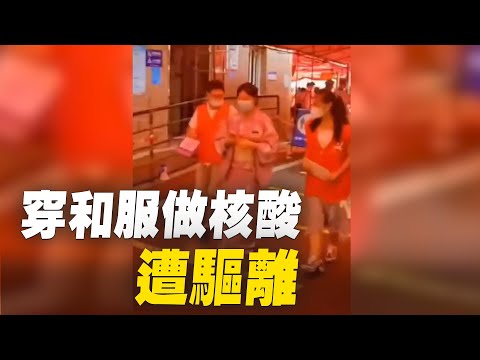 中国女子穿和服做核酸遭驱离，志愿者：换件衣服再来