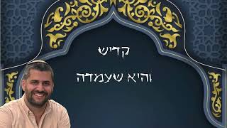 קדיש - והיא שעמדה - פסח - עם החזן והפייטן דביר פוראטי - סולם מינורי (נהוונד)