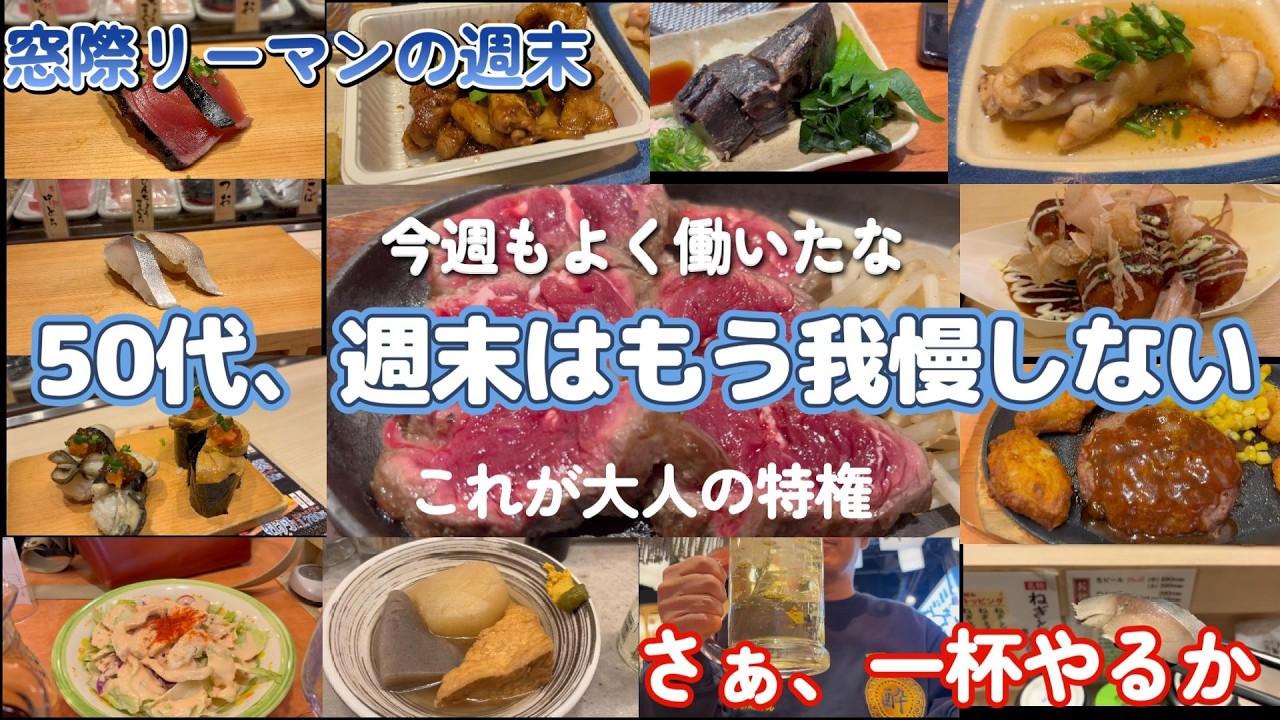 【昼飲みはしご酒】50代の週末はもう我慢しない｜寿司・肉・居酒屋グルメ