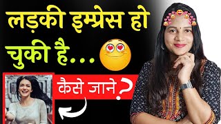 कैसे जाने लड़की इम्प्रेस हो चुकी है 😍|| how to know girl is impressed