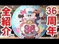 全32種／ランド36周年・全グッズを店舗内から実況紹介（2019-04）