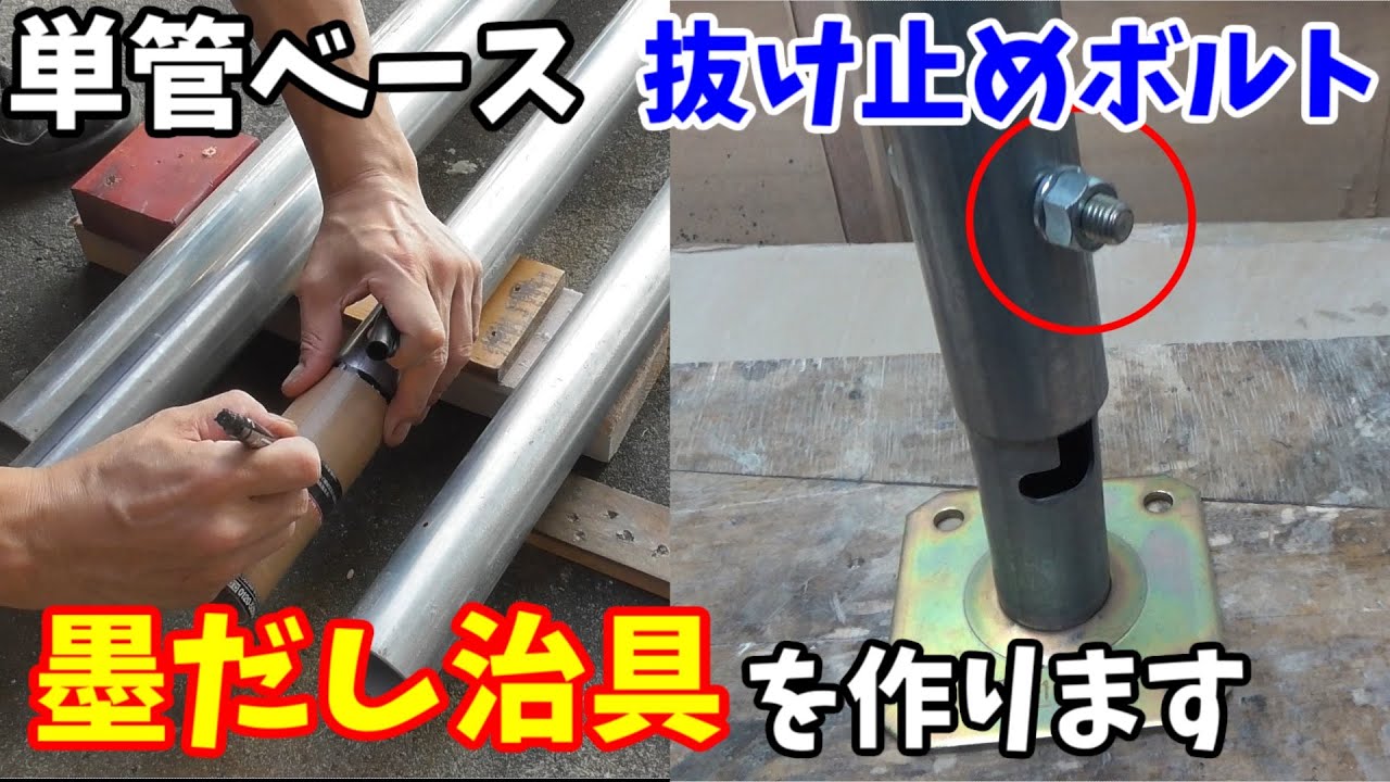 単管ベースの抜け止めボルトの墨だし治具を作ります