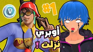 فورتنايت - أوبري نزلت 