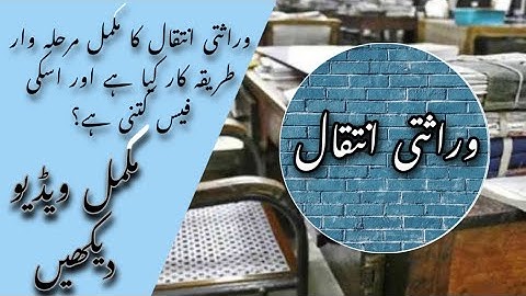 Wirasat ki Taqseem | Land Record Centre sa Wirasat krwana ka Complete Procedure (وراثت کی تقسیم)