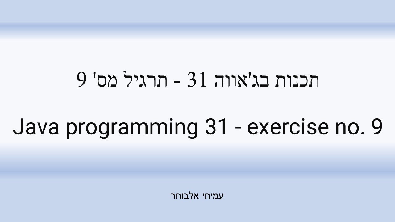 תכנות בג'אווה 31 - תרגיל מס' 9 - Java programming 31 - exercise no. 9 ...