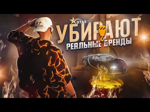 Видео: УБИРАЮТ РЕАЛЬНЫЕ ЛОГОТИПЫ И БРЕНДЫ С GTA 5 RP | ГТА 5 РП