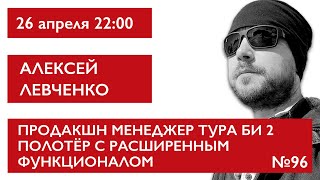 Продакшн менеджер тура БИ 2, полотёр с расширенными функциями. Алексей Левченко