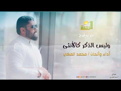 تتر برنامج وليس الذكر كالأنثى ألحان وأداء محمد المكي قناة الرحمه رمضان 