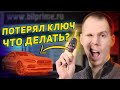 Потерял последний ключ от автомобиля - ЧТО ДЕЛАТЬ? // Практические советы сервиса Билпрайм