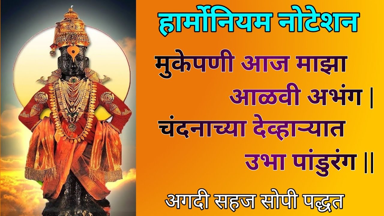 चंदनाच्या देव्हाऱ्यात उभा पांडुरंग | मुके पणी आज माझा आळवी अभंग | संत चोखोबा महाराज | अभंग Notation